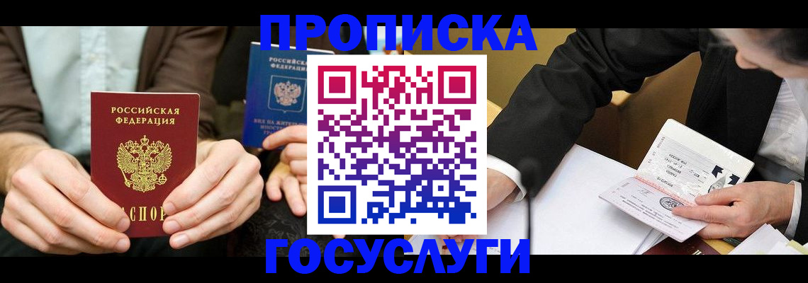 прописка в Щучье